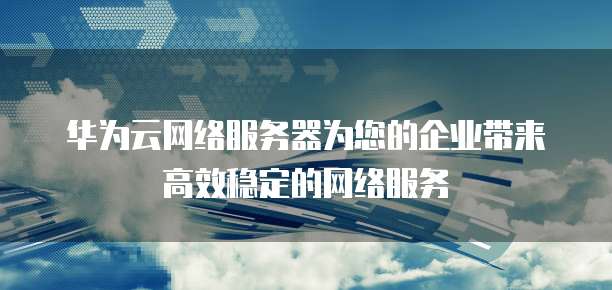 为客户带来的价值影响