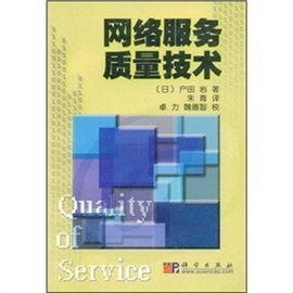 网络服务质量技术