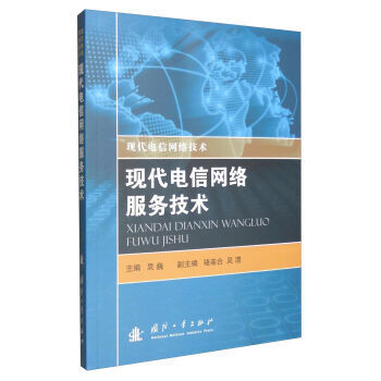 《现代电信网络报务技术 吴巍,骆连合,吴渭 9787118104080》【摘要 书评 试读】- 京东图书